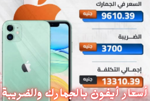 فإذا أخذنا السعر الجديد لهاتف iPhone 16 Pro Max (2300 دولار)، وطبقنا عليه الجمارك المصرية والضرائب، فقد يصل سعر الهاتف إلى أكثر من 150 ألف جنيهًا.