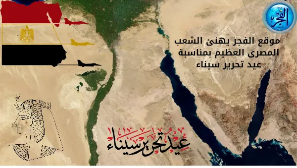 عيد تحرير سيناء&nbsp;