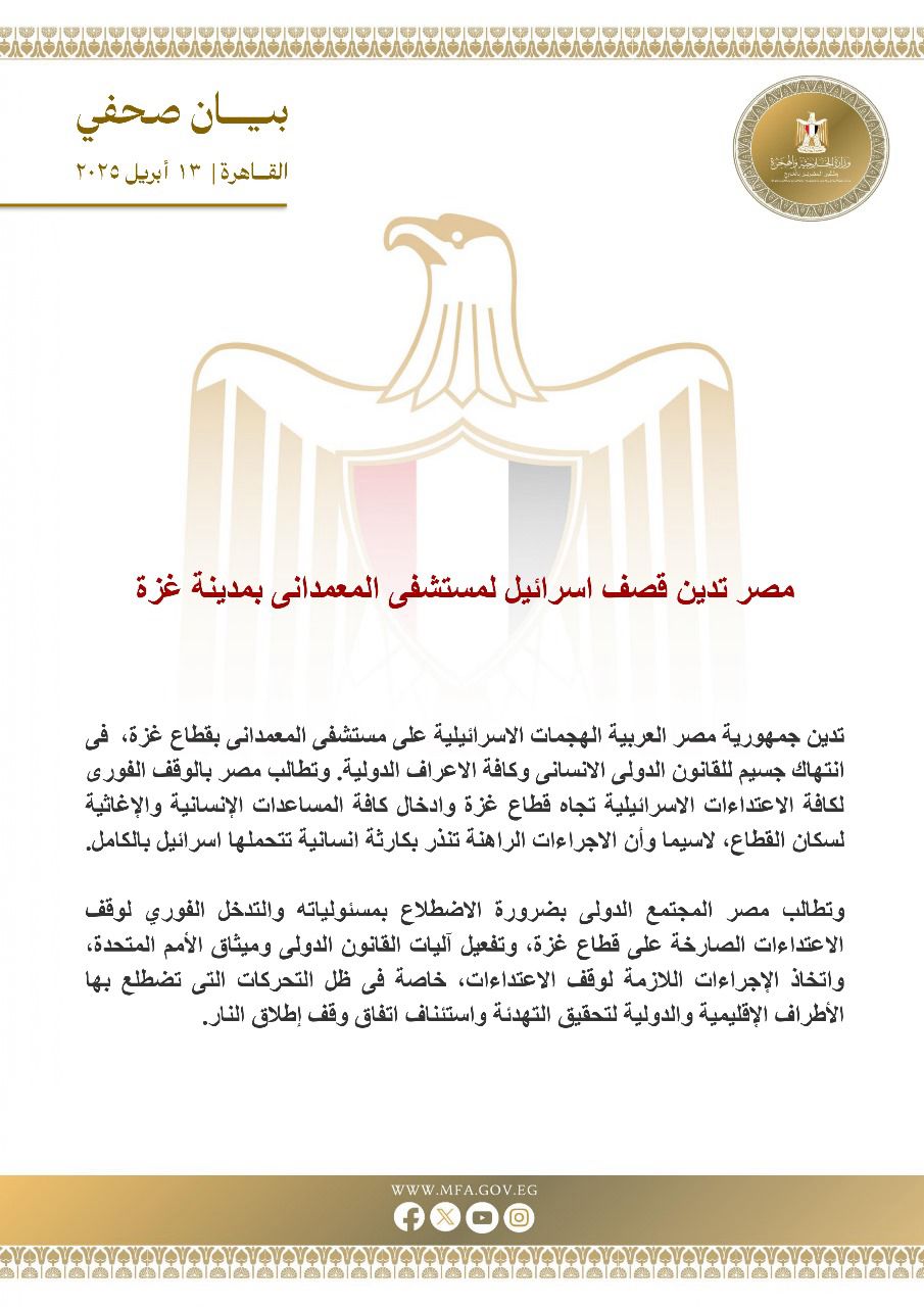 مصر تدين استهداف الاحتلال لمستشفى المعمداني بمدينة غزة