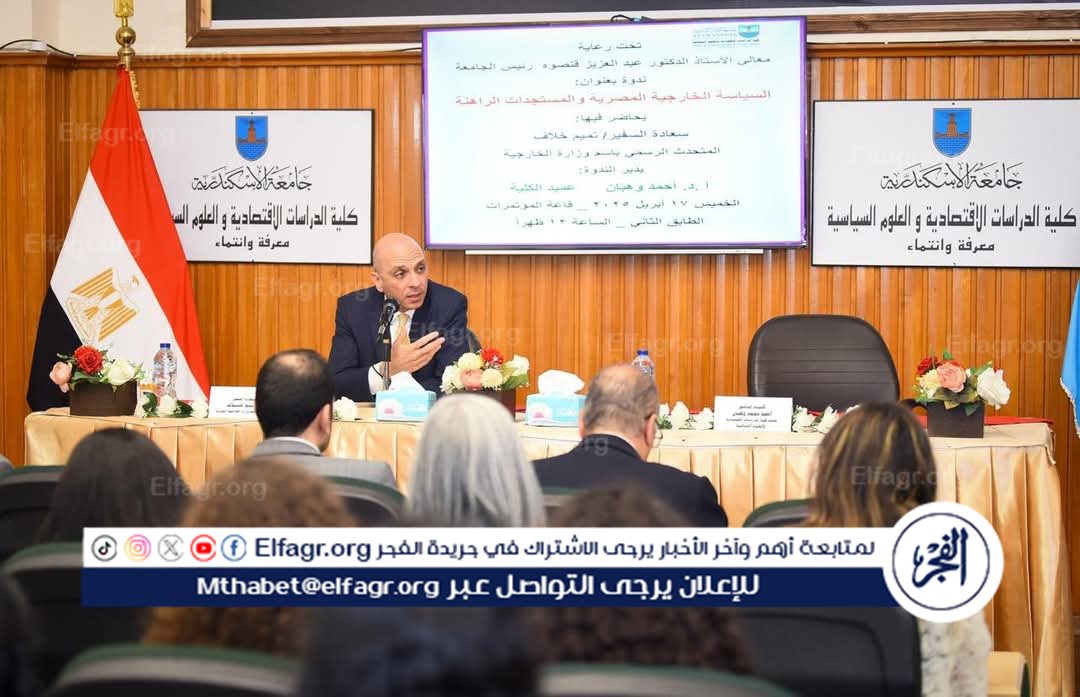 السفير تميم خلاف يشارك في ندوة جامعة الإسكندرية