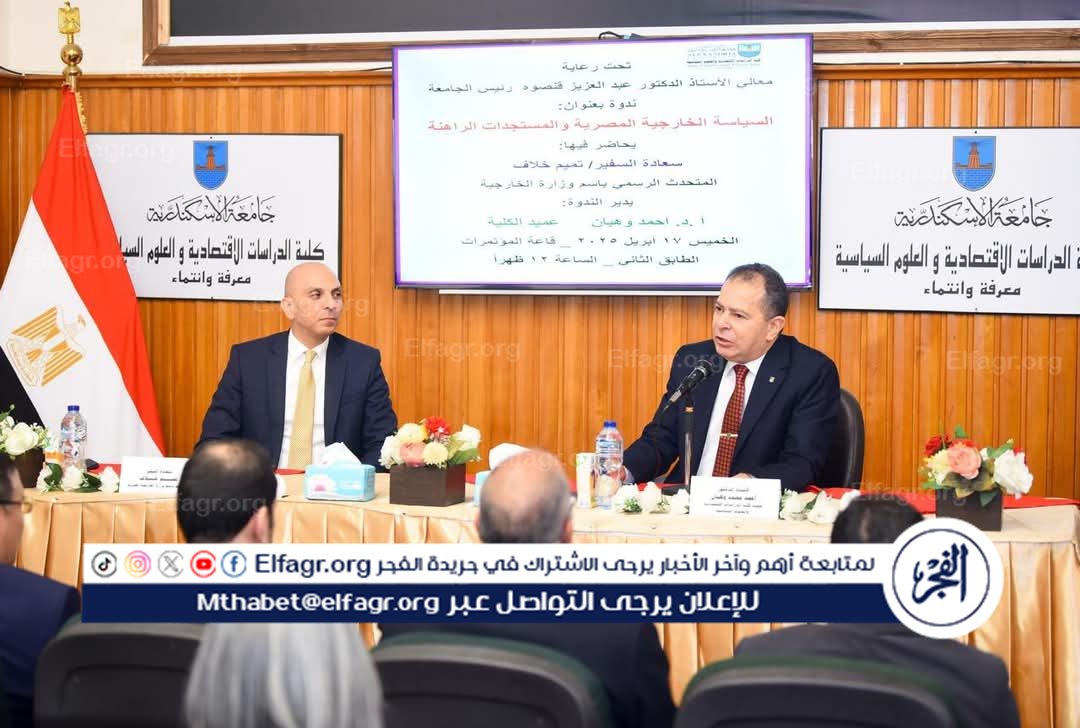 المتحدث الرسمي باسم وزارة الخارجية يشارك في ندوة كلية الدراسات الاقتصادية والعلوم السياسية بجامعة الإسكندرية