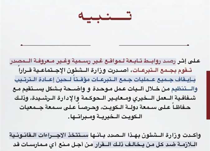 الكويت تُوقف جميع عمليات جمع التبرعات مؤقتًا وتُعلن عن إجراءات تنظيمية جديدة