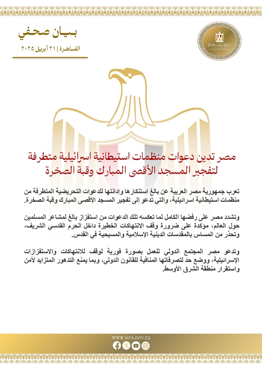 مصر تدين دعوات المنظمات المتطرفة بتفجير المسجد الأقصى