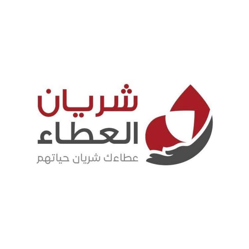 حملة شريان العطاء 