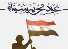عيد تحرير سيناء