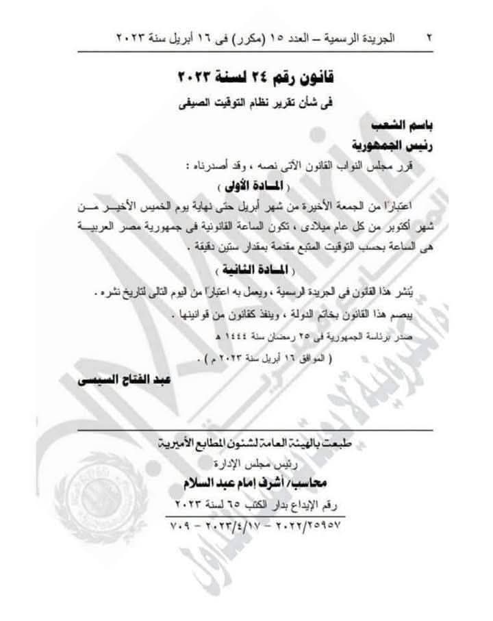 التوقيت الصيفي 2025