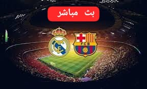 كلاسيكو الأرض