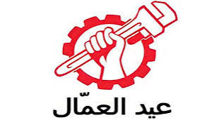 عيد العمال 