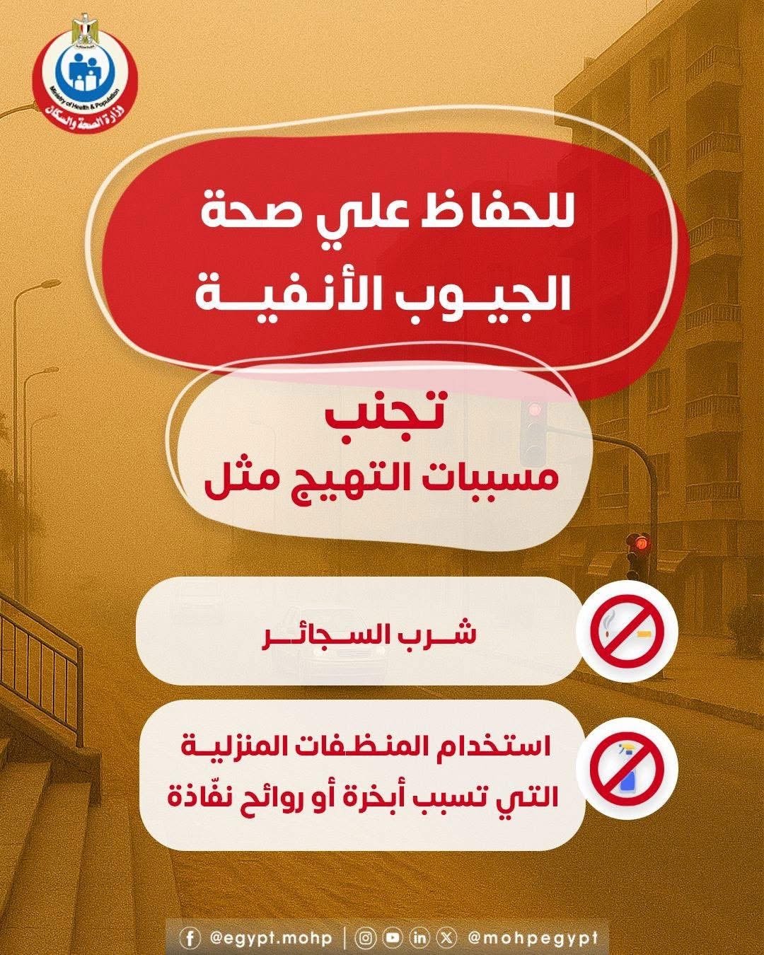 الصحة تقدم نصائح لحماية مرضى الجيوب الأنفية من العواصف الترابية