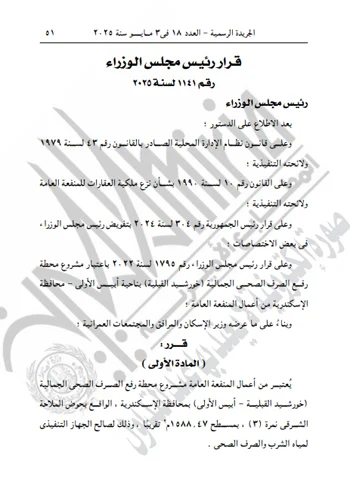 عاجل - رئيس الوزراء يصدر قرارات باعتبار عدد من المشروعات من أعمال المنفعة العامة