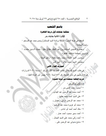عاجل - محكمة جنايات القاهرة تقرر إدراج 11 متهمًا على قوائم الإرهاب
