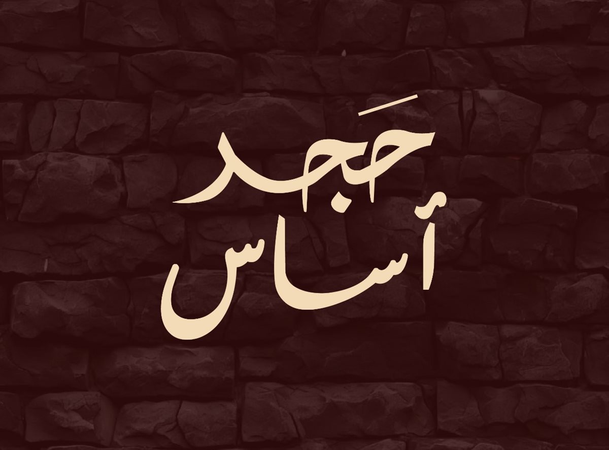 فيلم حجر أساس 