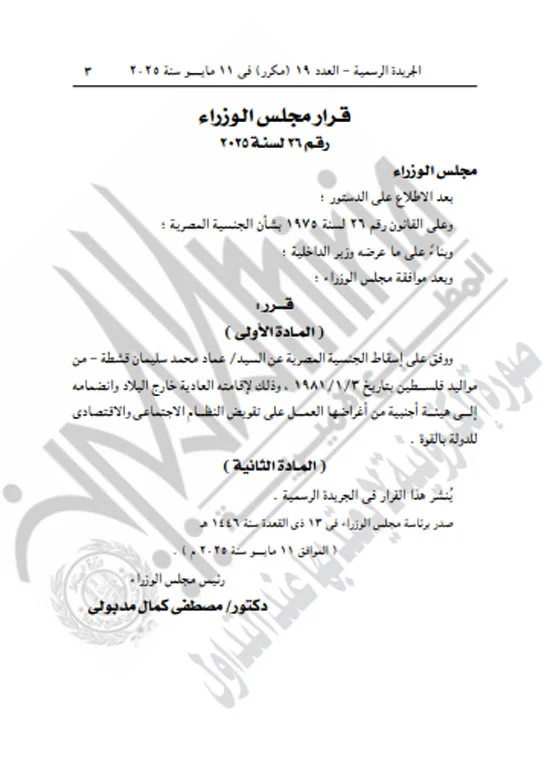 عاجل- رئيس الوزراء يُصدر قرارات بإسقاط الجنسية المصرية عن ثلاثة أشخاص
