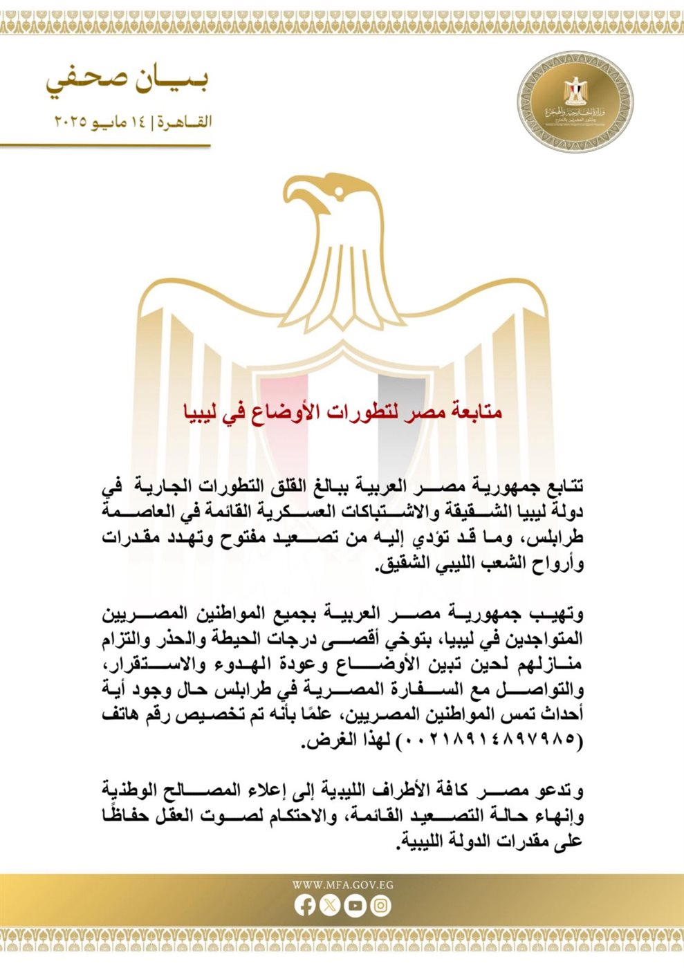 مصر تتابع تطورات الأوضاع في ليبيا