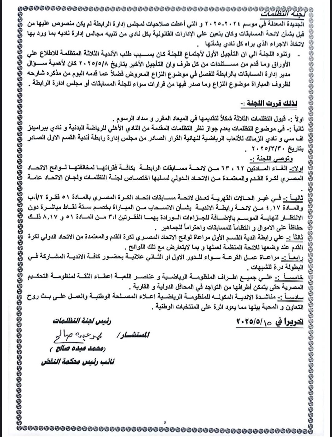 توصيات لجنة التظلمات