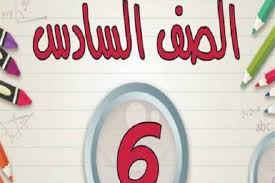 الصف السادس الابتدائي