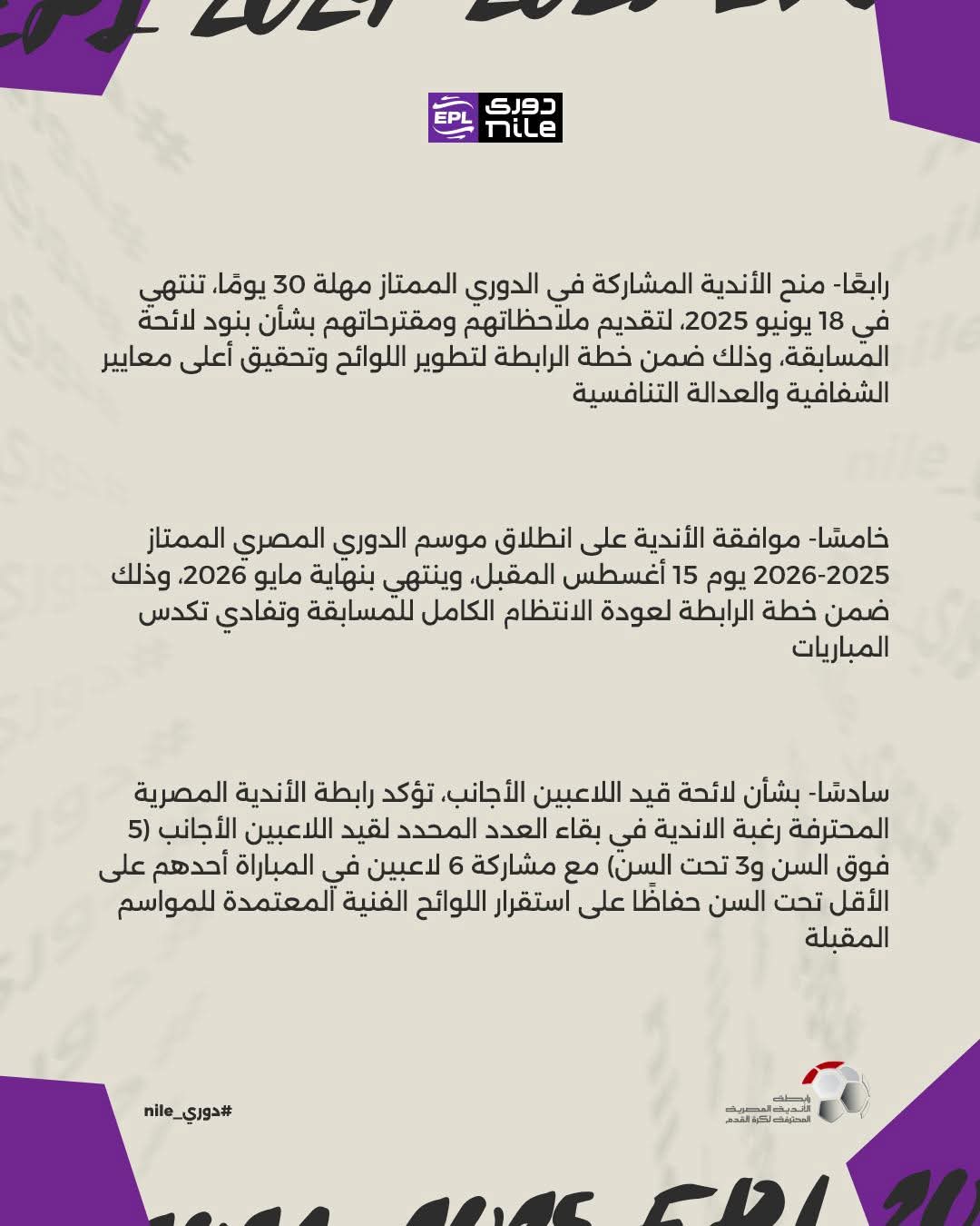 بيان رابطة الأندية 