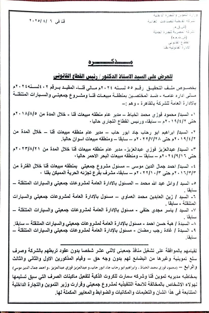 مذكرة تفيد بتورط ٩ مسؤولين في قضية منافذ قنا