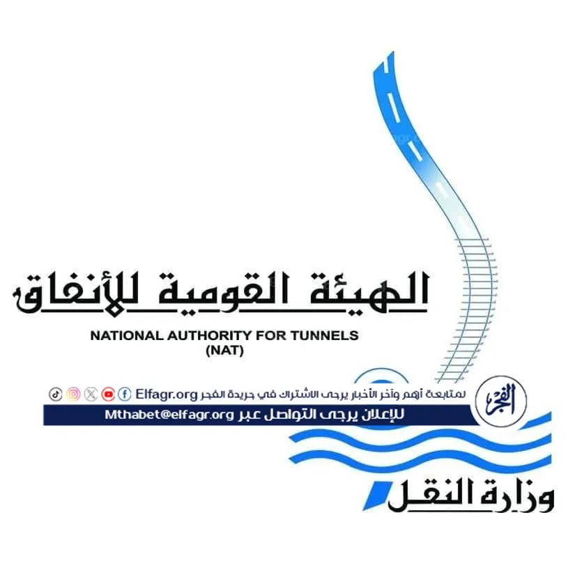 الهيئة القومية للأنفاق