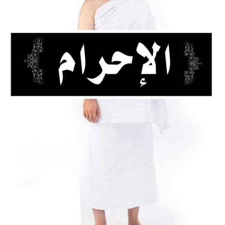 الركن الأول من الحج