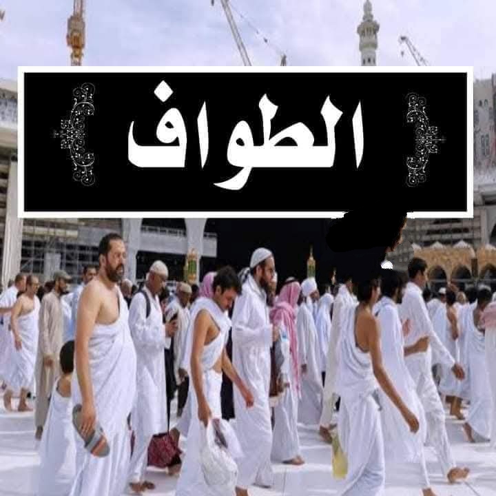 الركن الثاني من الحج