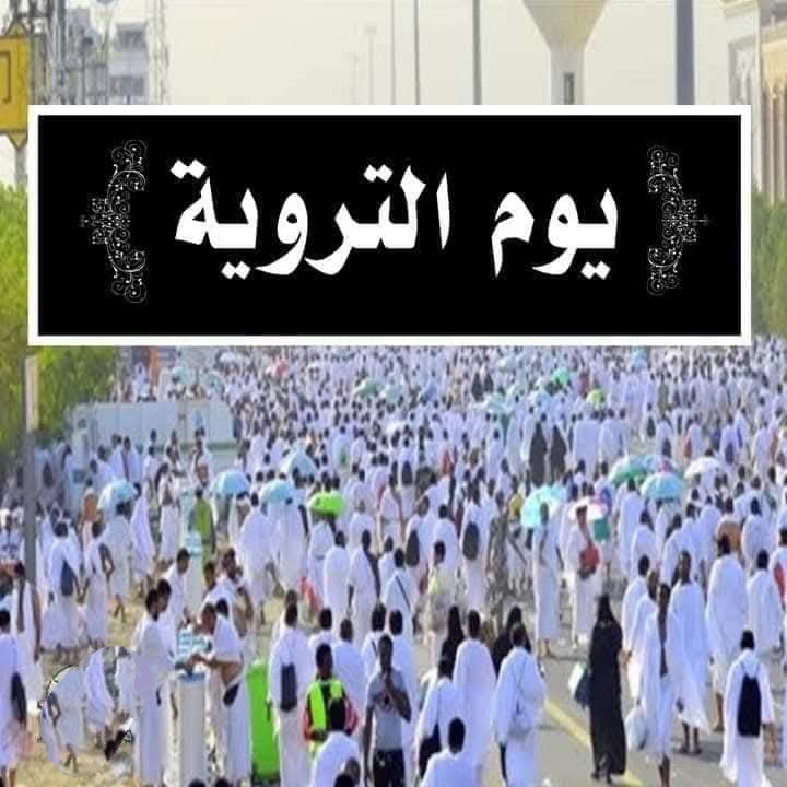 يوم التروية