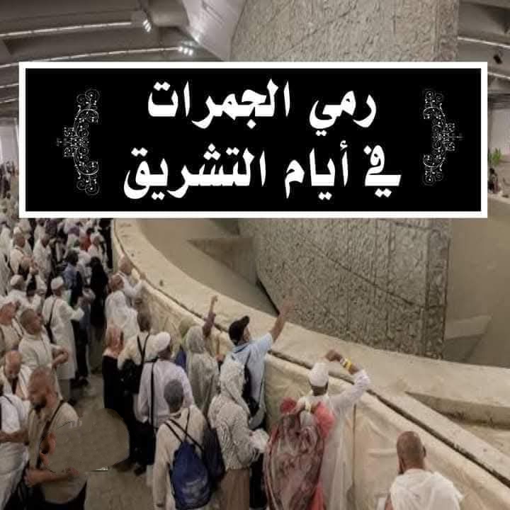 رمي الجمرات