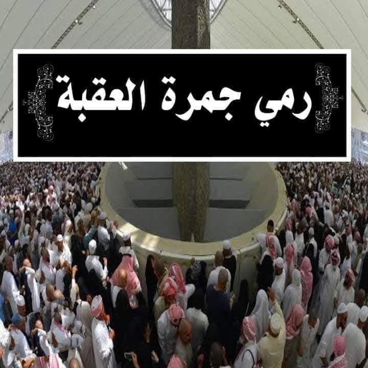 جمرة العقبة