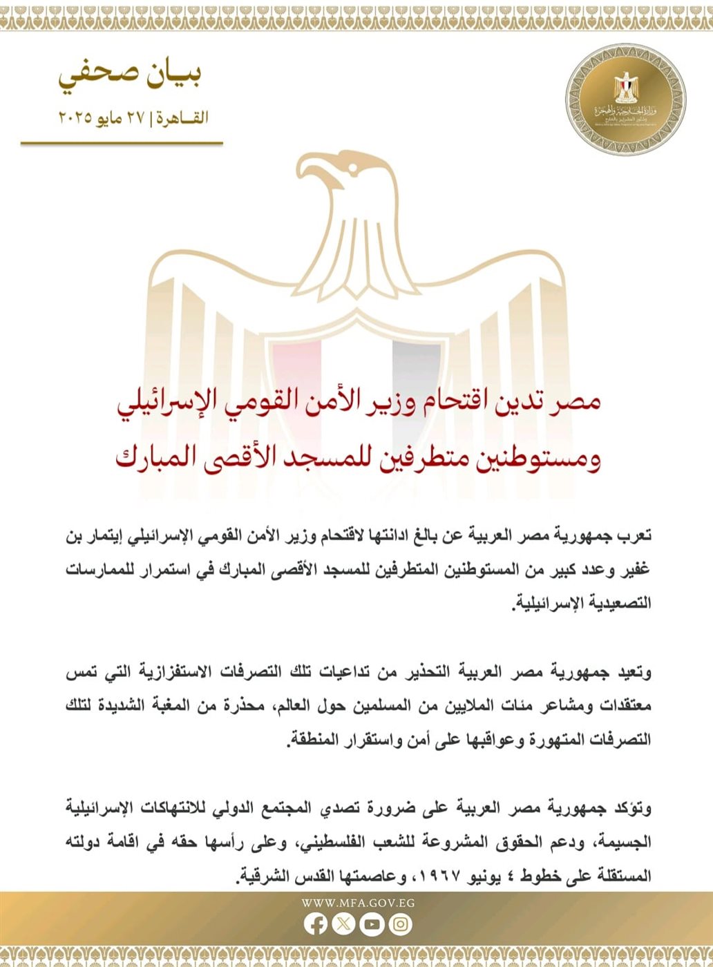 مصر تدين اقتحام وزير الأمن القومي الإسرائيلي للمسجد الأقصى