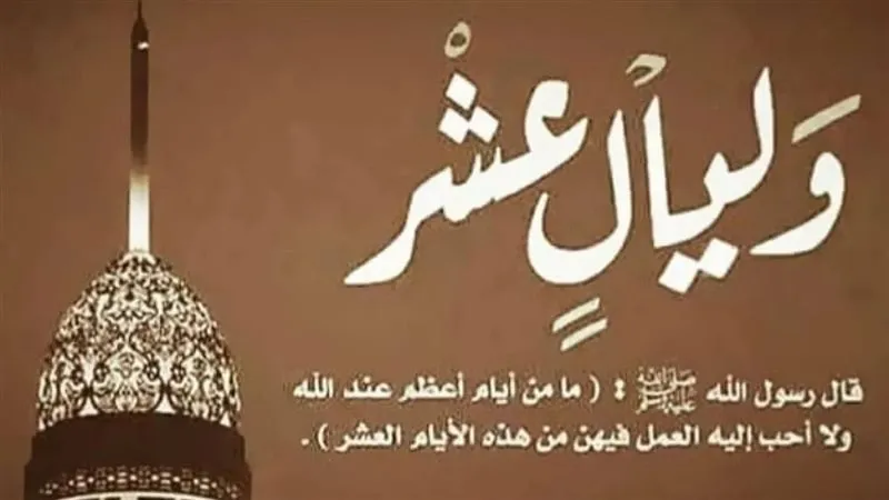 فضل العشر الأوائل من ذي الحجة