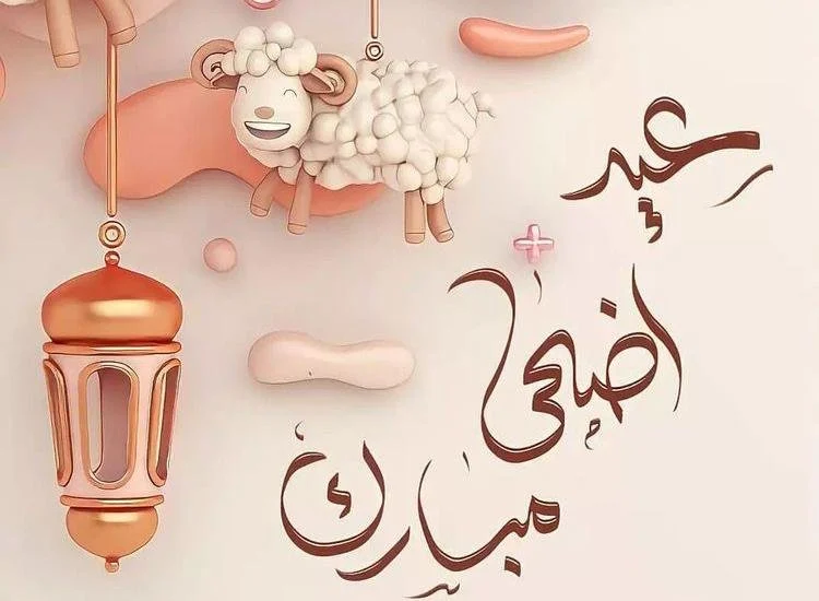 موعد إجازة عيد الأضحى 2025