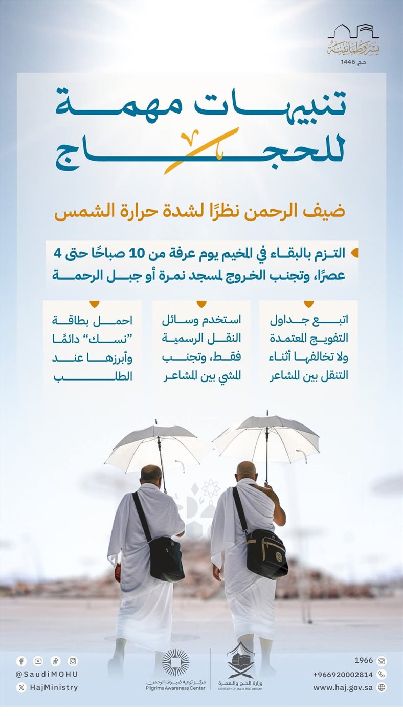 تعليمات رسمية من وزارة الحج