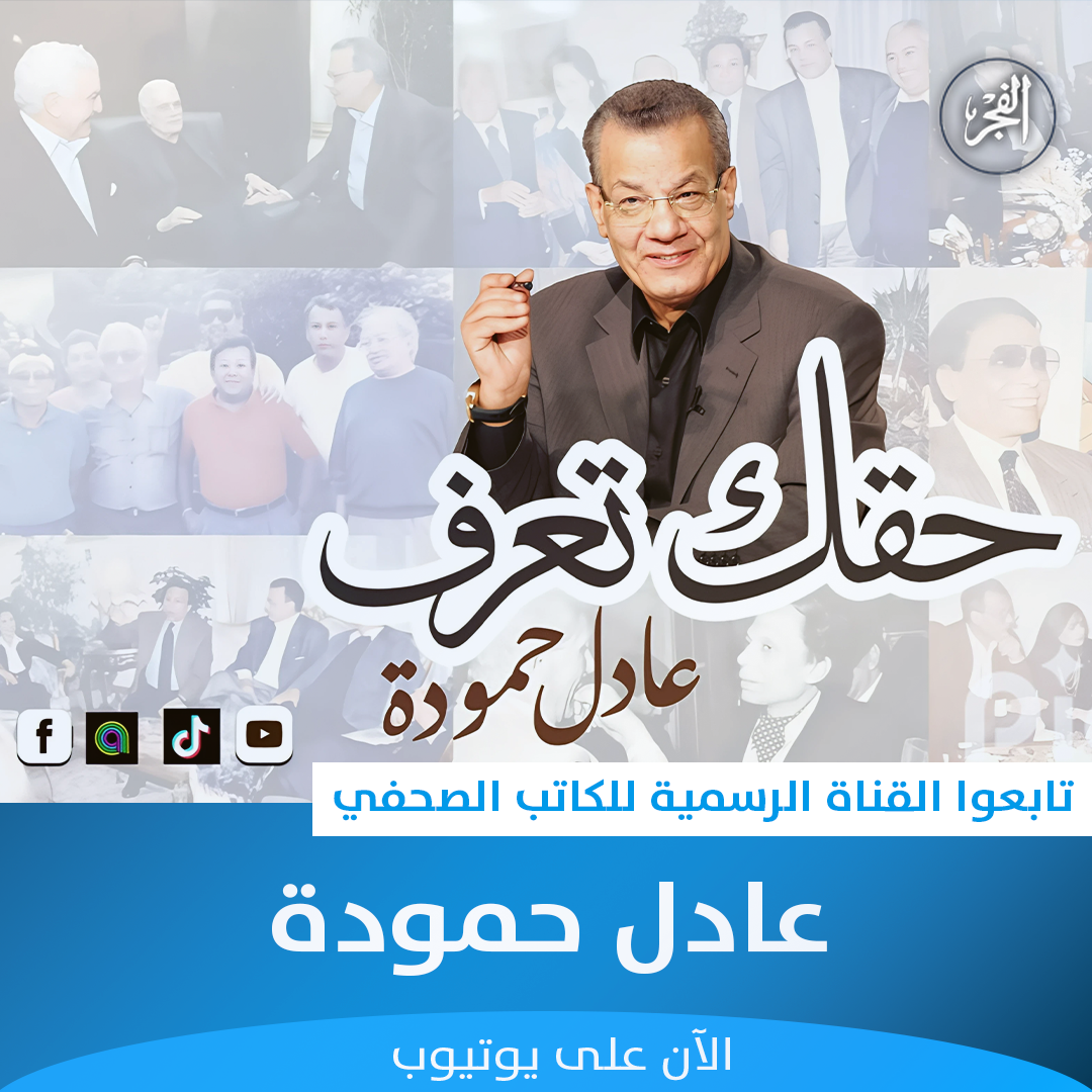 برنامج الكاتب الصحفي عادل حمودة على يوتيوب
