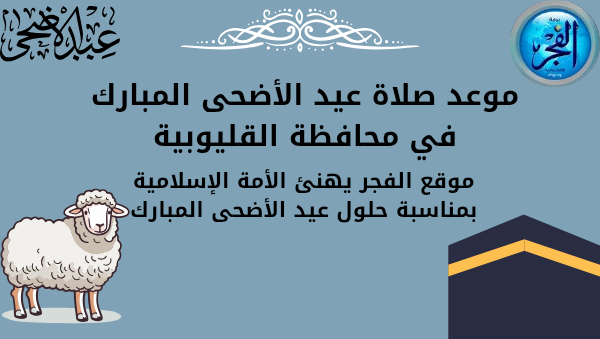 موعد صلاة عيد الأضحى المبارك 