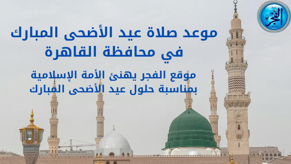 موعد صلاة عيد الأضحى المبارك