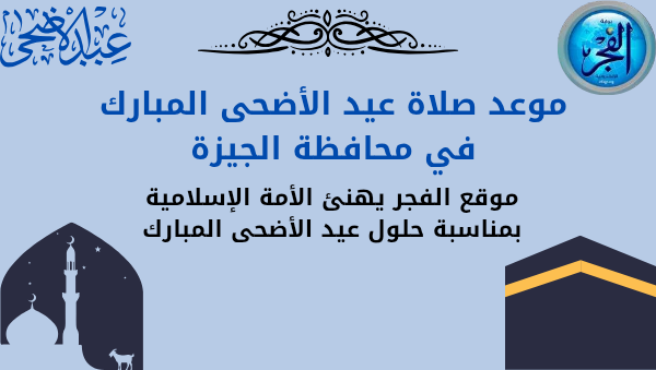 موعد صلاة عيد الأضحى
