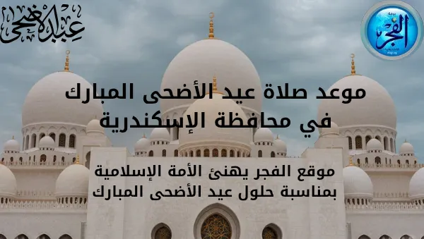 موعد صلاة عيد الأضحى&nbsp;