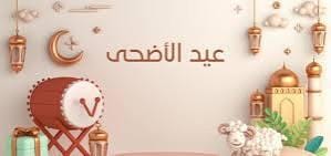 عيد الأضحى 
