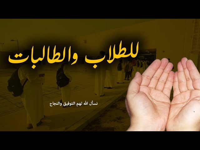 الدعاء طريق التفوق في الثانوية الأزهرية 2025