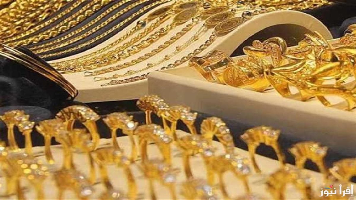 استقرار أسعار الذهب في الأسواق المحلية صباح اليوم الإثنين 9 يونيو 2025