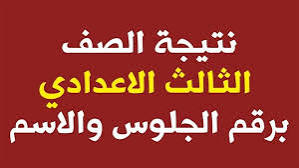 نتيجة الشهادة الاعدادية