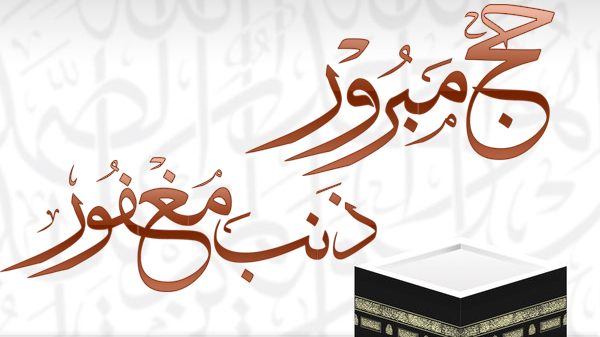 عبارات تهنة للحجاج 2025