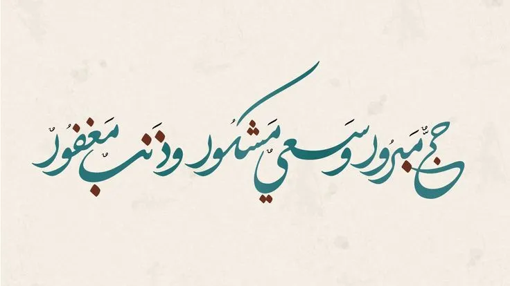 عبارات تهنة للحجاج 2025