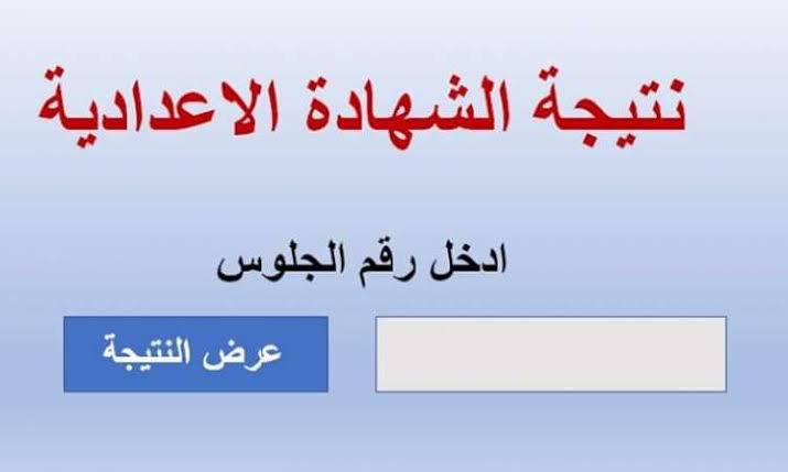 موعد إعلان نتيجة الشهادة الإعدادية 2025