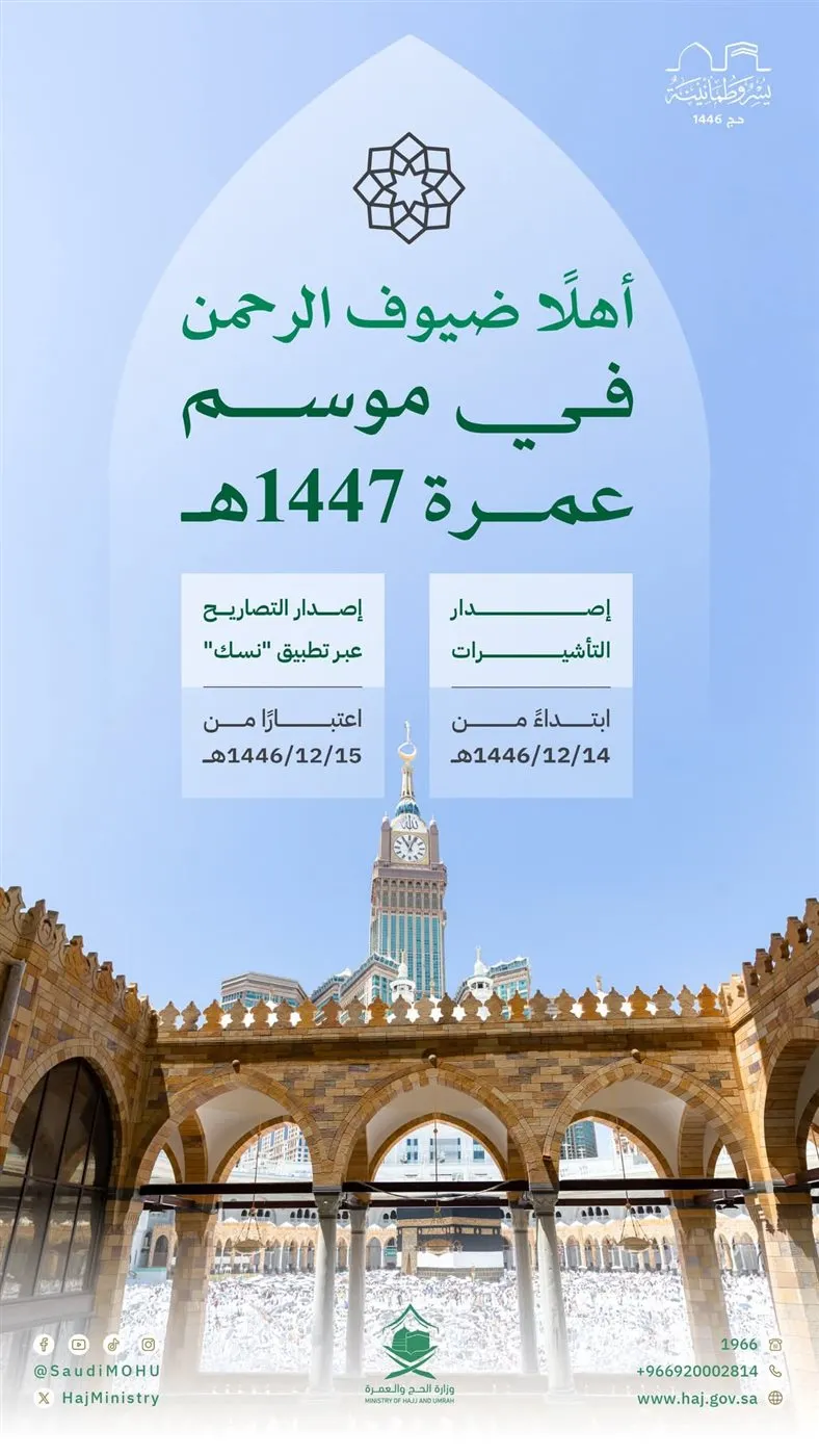 موسم العمرة 1447