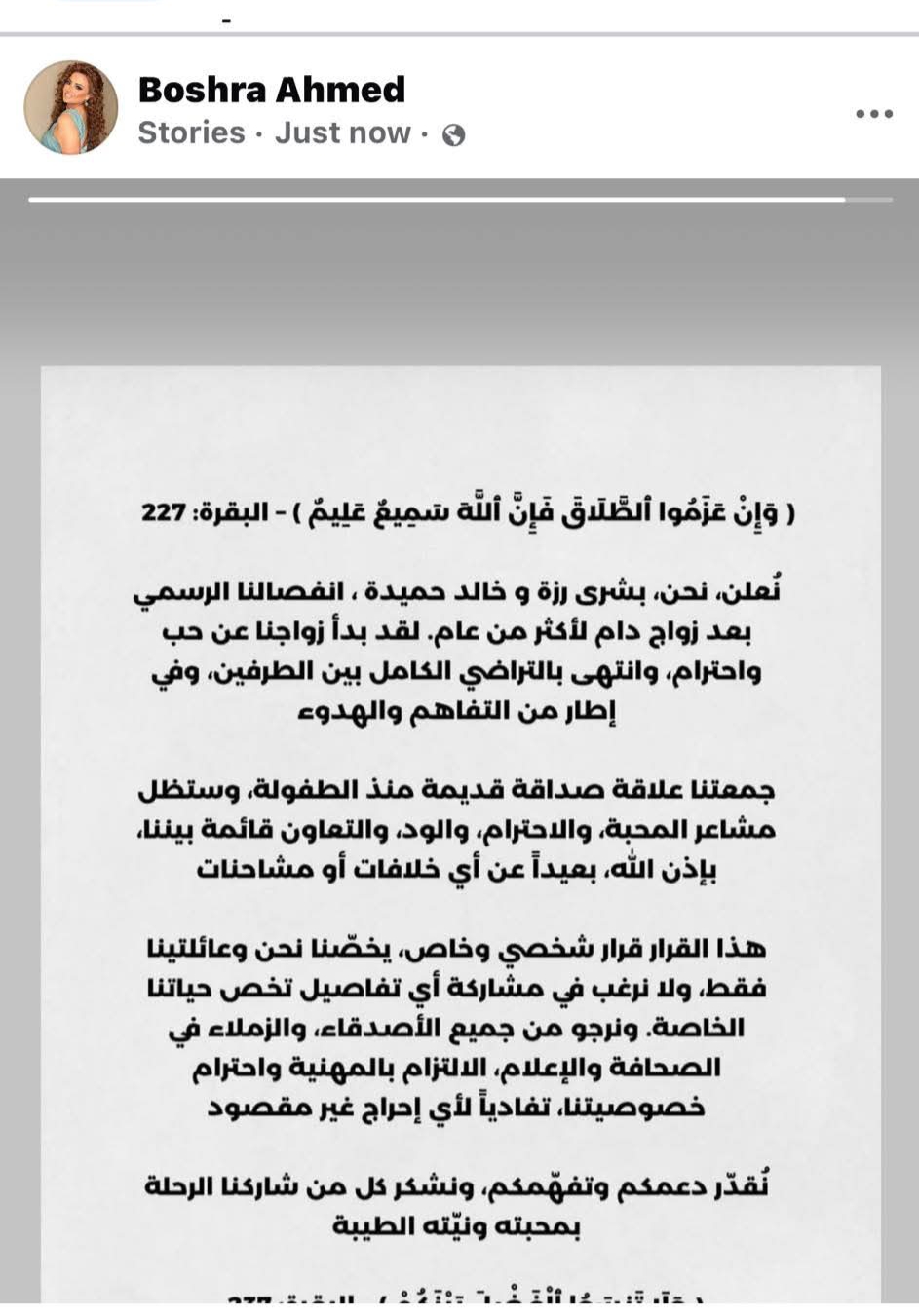 إعلان الطلاق بشرى من خالد حميدة 