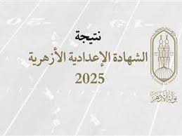 وكيل الأزهر يعتمد نتيجة الدور الأول للشهادتين الابتدائية والإعدادية للعام الدراسي 2024/2025