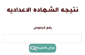 نتيجة الشهادة الاعدادية 