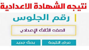 نتيجة الشهادة الاعدادية 