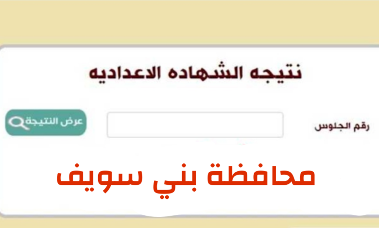 الآن رسميًا.. نتيجة الشهادة الإعدادية 2025 في بني سويف متاحة عبر الرابط الإلكتروني